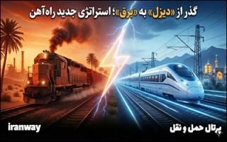 گذر از دیزل به برق ؛ استراتژی جدید راه آهن