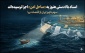 اسناد بالادستی هنوز به «ساحل امن» اجرا نرسیده‌اند / سهم ناچیز ایران از اقتصاد دریا