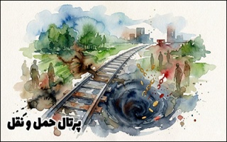 بحران خاموش ؛ بلعیدن گیلان توسط راه آهن رشت - آستارا  تحلیل پیامدهای سهمگین تملک اراضی و زیست محیطی