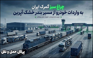 چراغ سبز گمرک ایران به واردات خودرو از مسیر بندر خشک آپرین