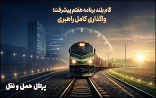 گام بلند برنامه هفتم پیشرفت ؛ واگذاری کامل راهبری