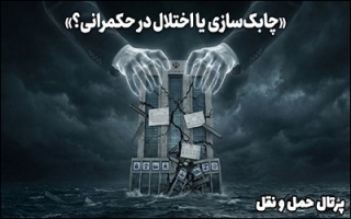 چابک سازی یا اختلال در حکمرانی ؟