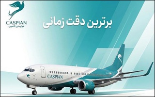 شرکت هواپیمایی کاسپین منظم‌ترین ایرلاین فعال در فرودگاه نجف طی سال ۲۰۲۵