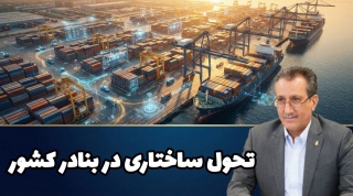 تحول ساختاری در بنادر کشور