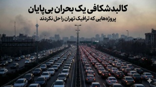 کالبدشکافی یک بحران بی‌پایان  پروژه‌هایی که ترافیک تهران را حل نکردند