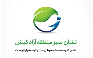 اعطای گواهینامه و نشان سبز منطقه آزاد کیش به فعالان متعهد به حفظ محیط زیست