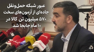 عبور شبکه حمل‌ونقل جاده‌ای از آزمون‌های سخت  ۵۷۰ میلیون تن کالا در ۱۰ ماه جابجا شد