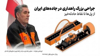 جراحی بزرگ راهداری در جاده های ایران از پل ها تا نقاط حادثه خیز