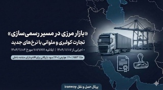 بازار مرزی در مسیر رسمی‌سازی ؛ تجارت کولبری و ملوانی با نرخ‌های جدید