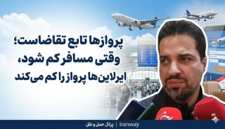 پروازها تابع تقاضاست ؛ وقتی مسافر کم شود ، ایرلاین‌ها پرواز را کم می‌کنند