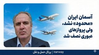 آسمان ایران «محدود» نشد ، ولی پروازهای عبوری نصف شد