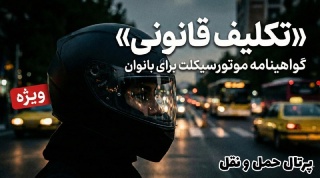 از “ممنوعیت عملی” تا “تکلیف قانونی” ؛ چرخش سیاست در موتورسواری بانوان
