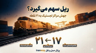 ریل سهم می‌گیرد ؟ راه‌آهن از جهش مراکز لجستیک به ۲۱ نقطه خبر داد