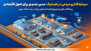 سرمایه‌گذاری مردمی در لجستیک ؛ مسیر جدیدی برای تحول اقتصادی
