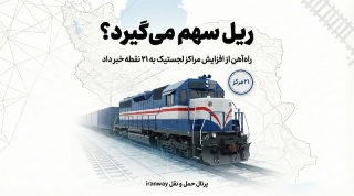 جهش مراکز لجستیک به بیست و یک نقطه