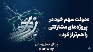 دولت سهم خود در پروژه‌های مشارکتی را هم‌تراز کرد
