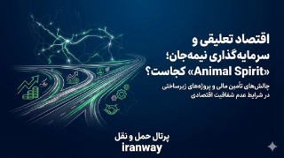 اقتصاد تعلیقی و سرمایه‌گذاری نیمه‌جان ؛ «Animal Spirit» کجاست ؟