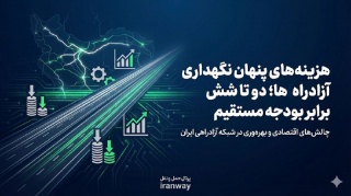 هزینه‌های پنهان نگهداری آزادراه‌ها ؛ دو تا شش برابر بودجه مستقیم