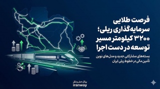فرصت طلایی سرمایه گذاری ریلی ؛ ۳۲۰۰ کیلومتر مسیر توسعه در دست اجرا