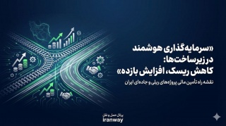 سرمایه‌گذاری هوشمند در زیرساخت‌ها ؛ کاهش ریسک ، افزایش بازده