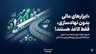 ابزارهای مالی بدون نهادسازی ، فقط کاغذ هستند