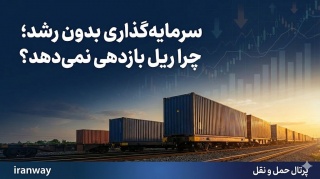 سرمایه گذاری بدون رشد ؛ چرا ریل بازدهی نمی دهد ؟