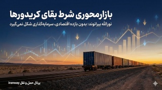 بازارمحوری شرط بقای کریدورها  بدون بازده اقتصادی ، سرمایه‌گذاری شکل نمی‌گیرد