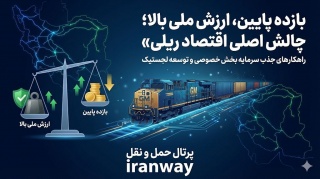 بازده پایین ، ارزش ملی بالا ؛ چالش اصلی اقتصاد ریلی