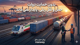 بدون حمایت دولت ، حمل و نقل ریلی پایدار نمی‌ماند