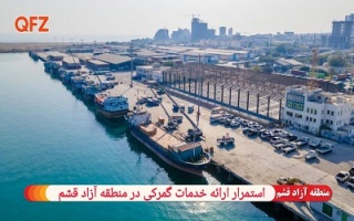 استمرار ارائه خدمات گمرکی در منطقه آزاد قشم
