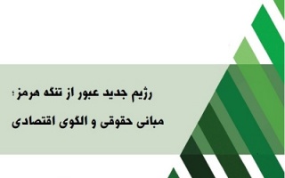 رژیم جدید عبور از تنگه هرمز