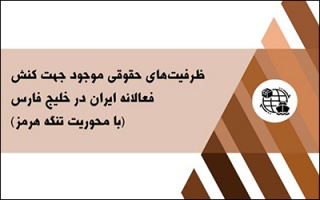 ظرفیت‌های حقوقی موجود جهت کُنش فعالانه ایران در خلیج فارس با محوریت تنگه هرمز