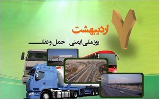 بیانیه جمعیت طرفداران ایمنی راه ها به مناسبت روز ملی ایمنی حمل و نقل