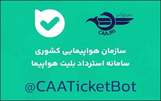 سامانه «استرداد بلیت هواپیما» در پیام‌رسان بله راه‌اندازی شد