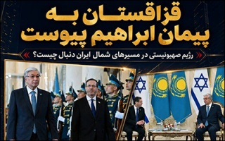 قزاقستان به پیمان ابراهیم پیوست ؛ رژیم صهیونیستی در کریدورهای شمال ایران به دنبال چیست؟