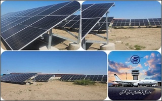 نیروگاه خورشیدی ۵۰ کیلووات فرودگاه گرگان بهره‌برداری شد