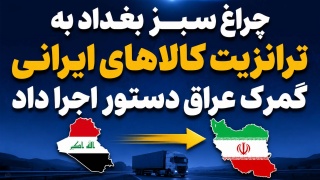 چراغ سبز بغداد به ترانزیت کالاهای ایرانی ؛ گمرک عراق دستور اجرا داد