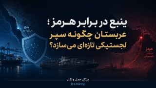 ینبع در برابر هرمز ؛ عربستان چگونه سپر لجستیکی تازه ای می سازد ؟