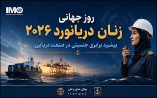 برگزاری روز جهانی زنان دریانورد ۲۰۲۶ با محوریت پیشبرد برابری جنسیتی در صنعت دریایی