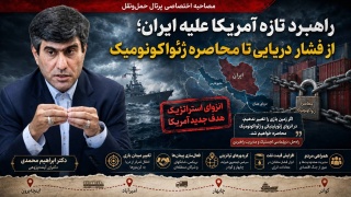 راهبرد تازه آمریکا علیه ایران ؛ از فشار دریایی تا محاصره ژئواکونومیک