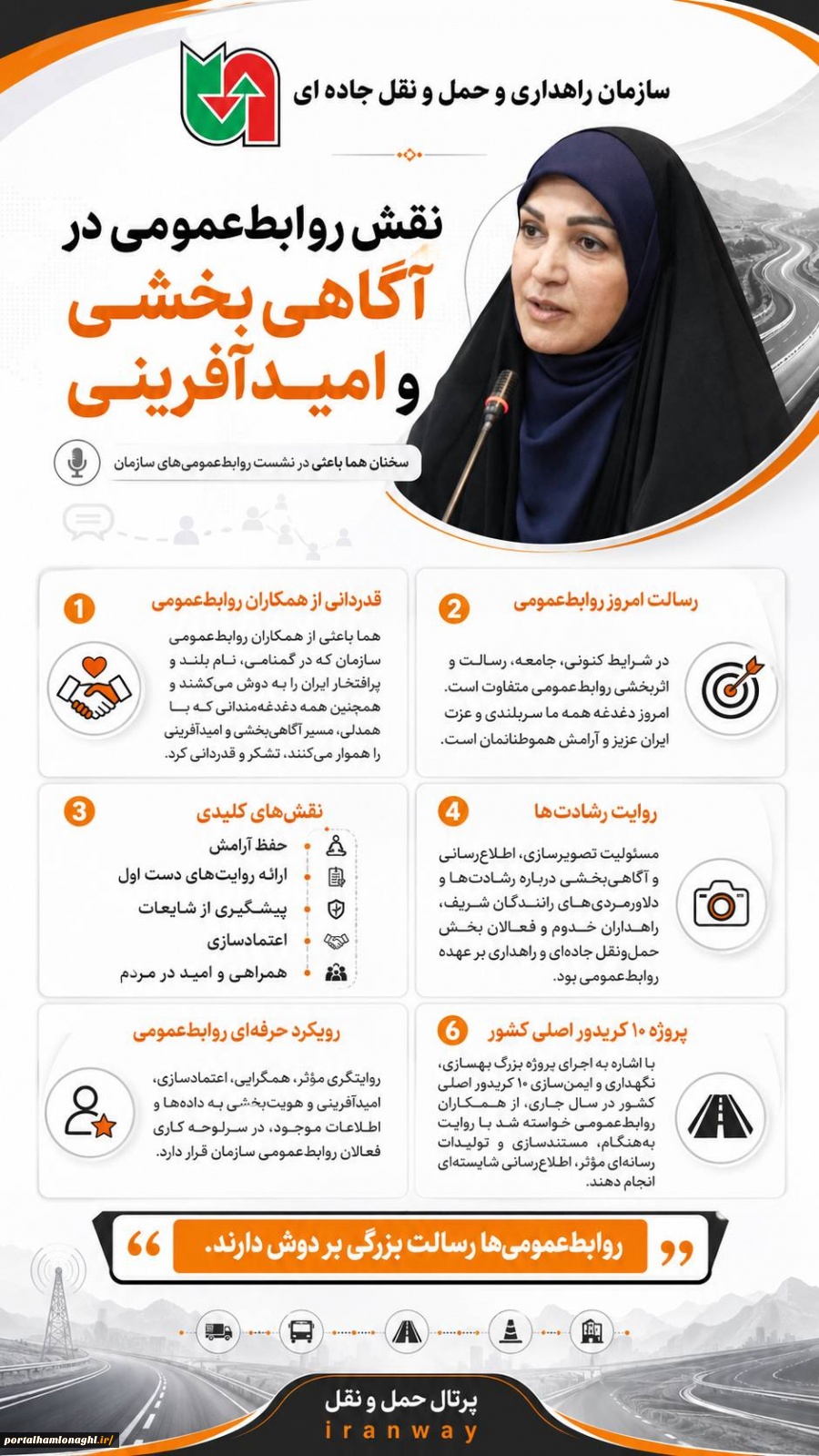 روایت خدمات و مجاهدت‌‌ها تا تقویت امید اجتماعی ؛ اولویت کاری روابط عمومی سازمان راهداری