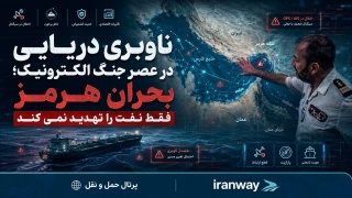 ناوبری دریایی در عصر جنگ الکترونیک ؛ بحران هرمز فقط نفت را تهدید نمی‌کند