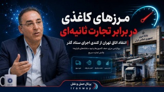 مرزهای کاغذی در برابر تجارت ثانیه‌ای ؛ انتقاد اتاق تهران از کندی اجرای ستاد گذر