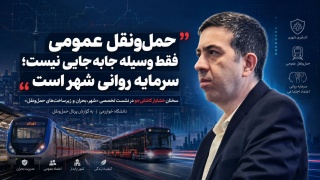 حمل‌ونقل عمومی فقط وسیله جابه‌جایی نیست ؛ سرمایه روانی شهر است