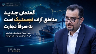 گفتمان جدید مناطق آزاد ، لجستیک است نه صرفا تجارت