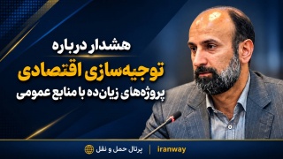 هشدار درباره توجیه سازی اقتصادی پروژه‌های زیان‌ده با منابع عمومی