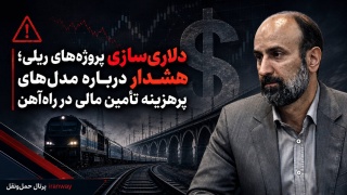 دلاری سازی پروژه های ریلی ؛ هشدار درباره مدل های پر هزینه تامین مالی در راه آهن