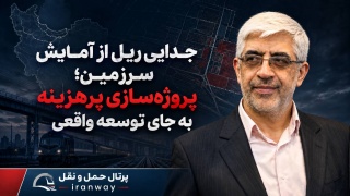 جدایی ریل از آمایش سرزمین ؛ پروژه سازی پر هزینه به جای توسعه واقعی
