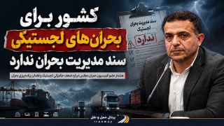 کشور برای بحران های لجستیکی سند مدیریت بحران ندارد