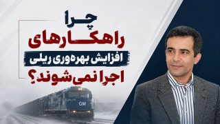 چرا راهکارهای افزایش بهره وری ریلی اجرا نمی شوند